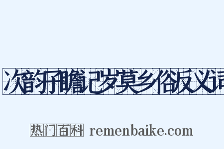 次韵子瞻记岁莫乡俗反义词是什么意思的图片
